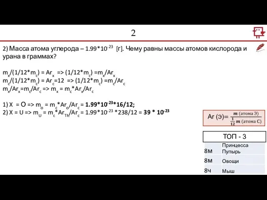 2 2) Масса атома углерода – 1.99*10-23 [г]. Чему равны массы атомов