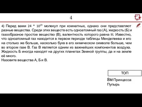 4 4) Перед вами 24 * 1023 молекул при комнатных, однако они