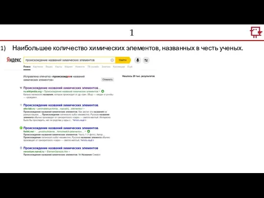 1 Наибольшее количество химических элементов, названных в честь ученых.