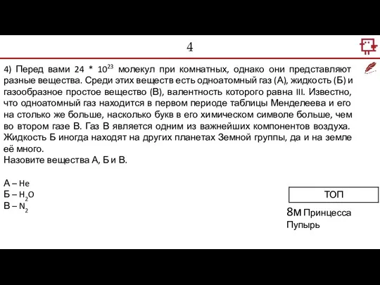 4 4) Перед вами 24 * 1023 молекул при комнатных, однако они