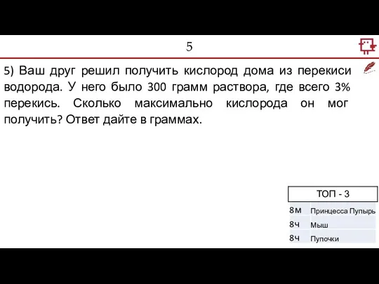 5 5) Ваш друг решил получить кислород дома из перекиси водорода. У