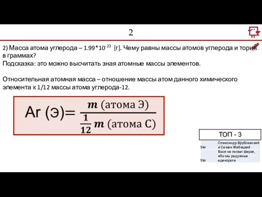 2 2) Масса атома углерода – 1.99*10-23 [г]. Чему равны массы атомов