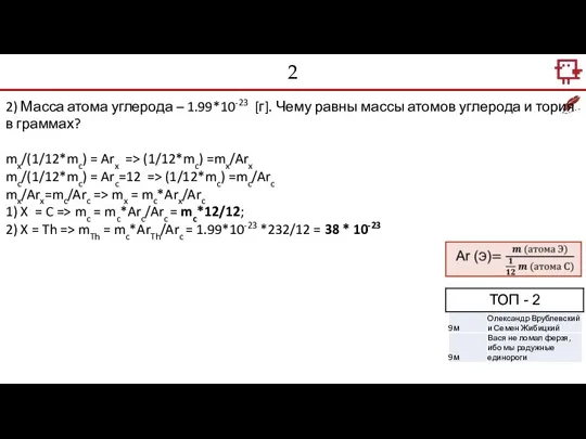 2 2) Масса атома углерода – 1.99*10-23 [г]. Чему равны массы атомов