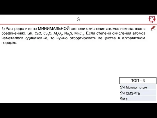 3 3) Распределите по МИНИМАЛЬНОЙ степени окисления атомов неметаллов в соединениях: LiH,