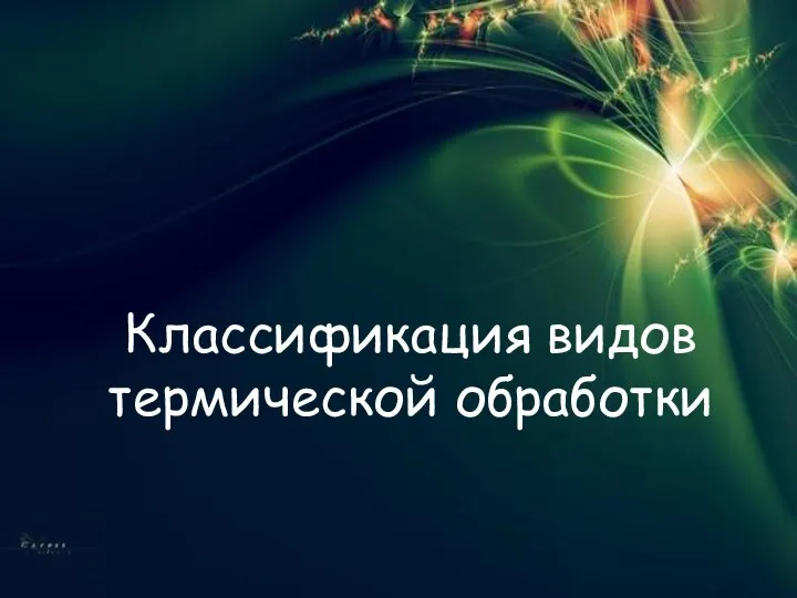 Классификация видов термической обработки