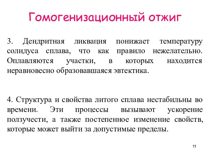 Гомогенизационный отжиг 3. Дендритная ликвация понижает температуру солидуса сплава, что как правило