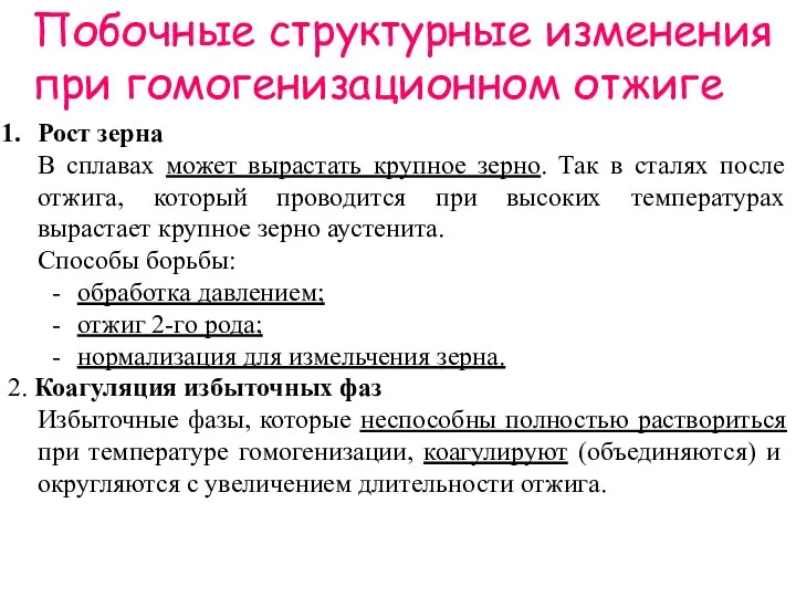 Побочные структурные изменения при гомогенизационном отжиге Рост зерна В сплавах может вырастать