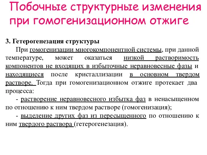 Побочные структурные изменения при гомогенизационном отжиге 3. Гетерогенезация структуры При гомогенизации многокомпонентной