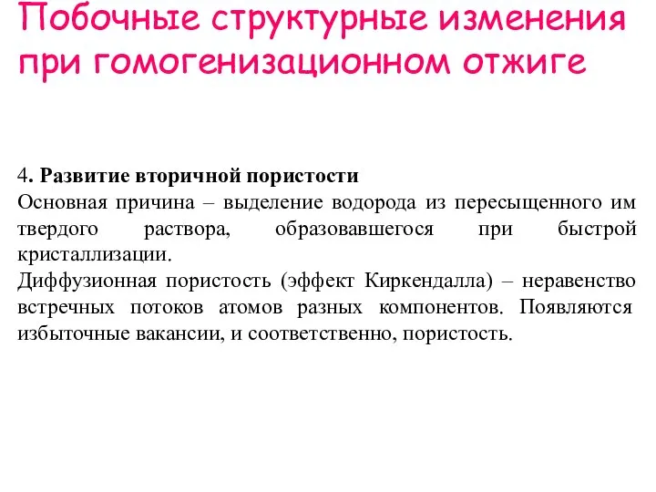 Побочные структурные изменения при гомогенизационном отжиге 4. Развитие вторичной пористости Основная причина