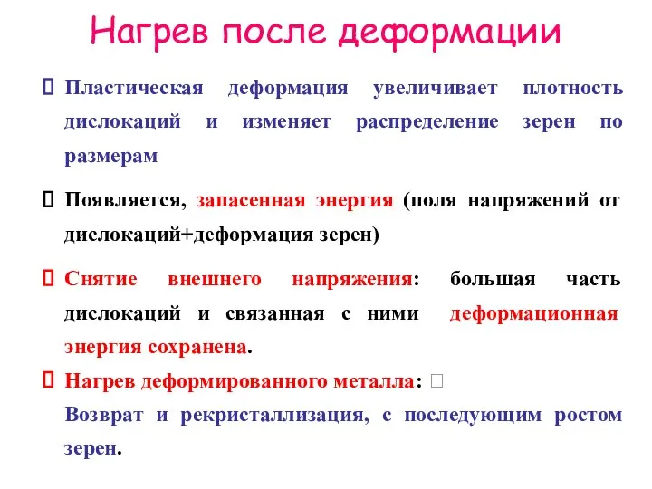 Нагрев после деформации Пластическая деформация увеличивает плотность дислокаций и изменяет распределение зерен