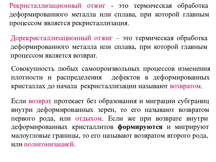 Рекристаллизационный отжиг - это термическая обработка деформированного металла или сплава, при которой