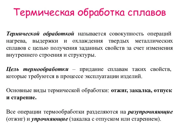 Термическая обработка сплавов Термической обработкой называется совокупность операций нагрева, выдержки и охлаждения