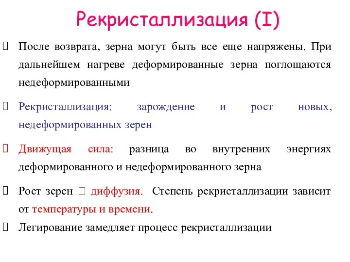 Рекристаллизация (I) После возврата, зерна могут быть все еще напряжены. При дальнейшем