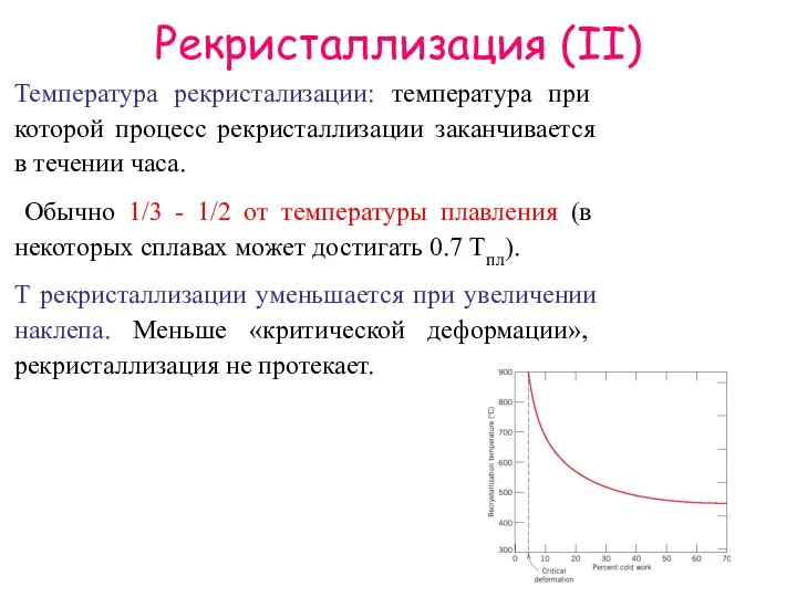 Рекристаллизация (II) Температура рекристализации: температура при которой процесс рекристаллизации заканчивается в течении