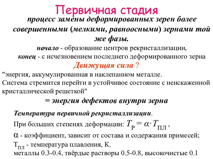 Первичная стадия процесс замены деформированных зерен более совершенными (мелкими, равноосными) зернами той