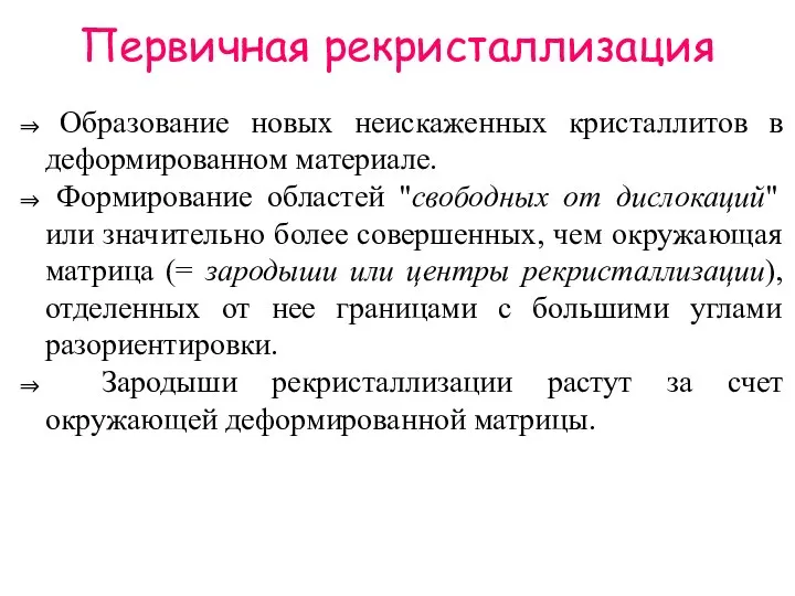 Первичная рекристаллизация Образование новых неискаженных кристаллитов в деформированном материале. Формирование областей "свободных