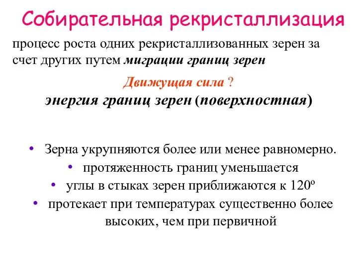 Собирательная рекристаллизация процесс роста одних рекристаллизованных зерен за счет других путем миграции