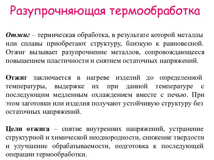 Разупрочняющая термообработка Отжиг – термическая обработка, в результате которой металлы или сплавы