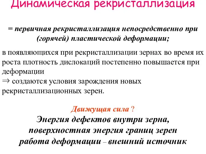 Динамическая рекристаллизация = первичная рекристаллизация непосредственно при (горячей) пластической деформации; в появляющихся