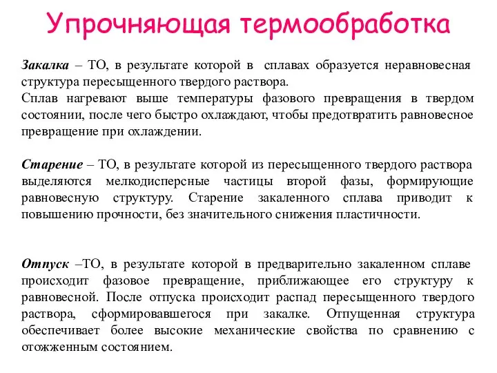 Упрочняющая термообработка Закалка – ТО, в результате которой в сплавах образуется неравновесная