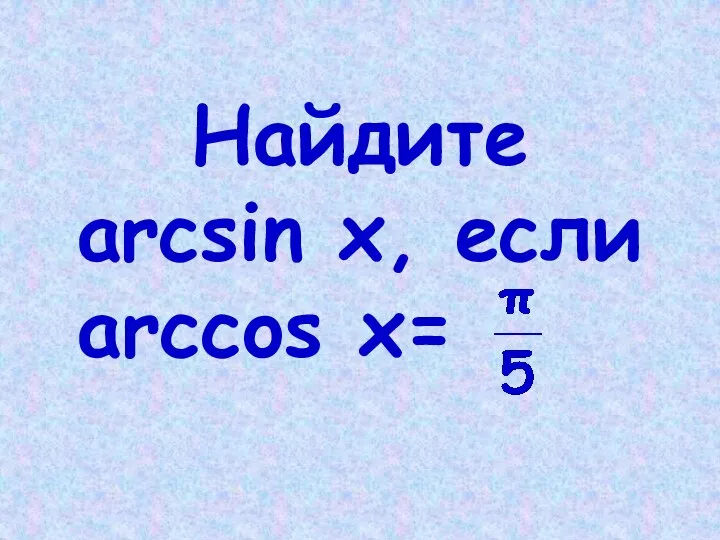 Найдите arcsin x, если arccos x=