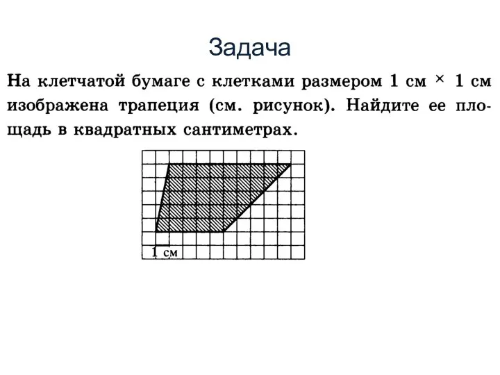 Задача