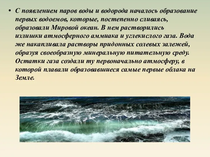 С появлением паров воды и водорода началось образование первых водоемов, которые, постепенно