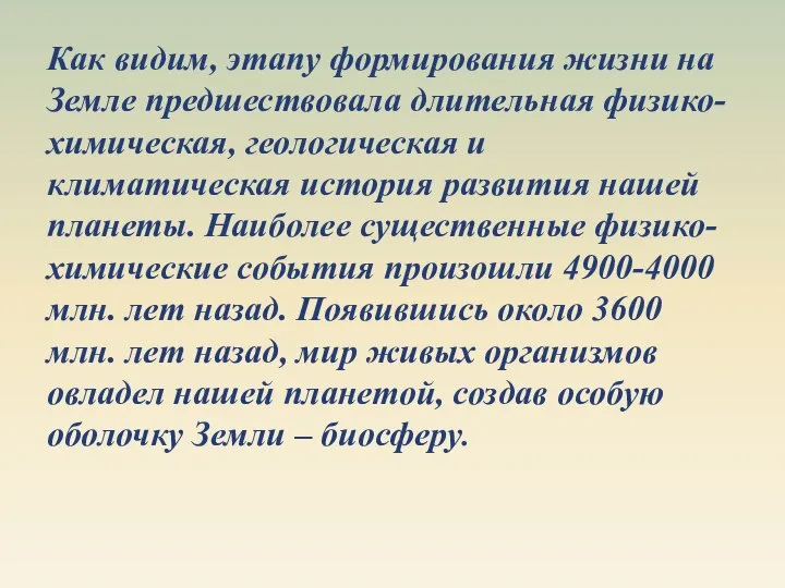 Как видим, этапу формирования жизни на Земле предшествовала длительная физико-химическая, геологическая и