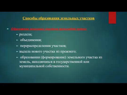 Способы образования земельных участков Образование земельных участков происходит путем: раздела; объединения; перераспределения