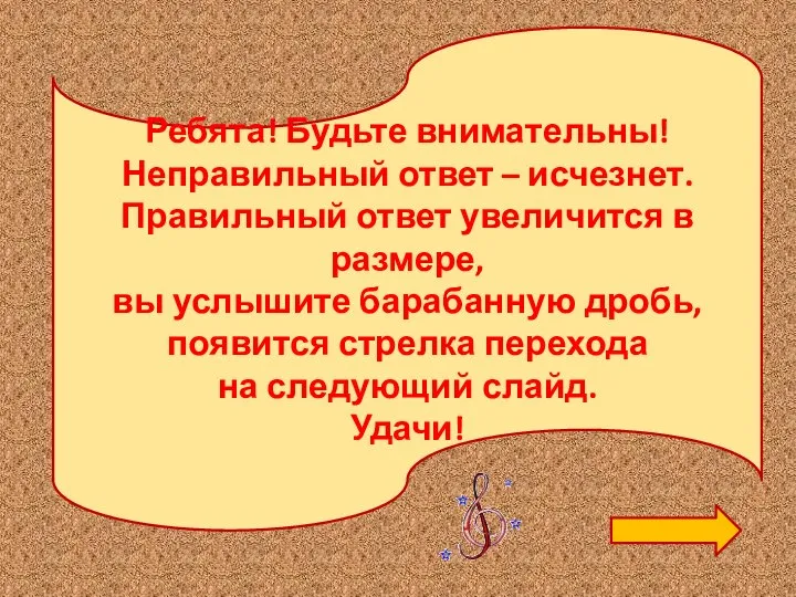 Ребята! Будьте внимательны! Неправильный ответ – исчезнет. Правильный ответ увеличится в размере,