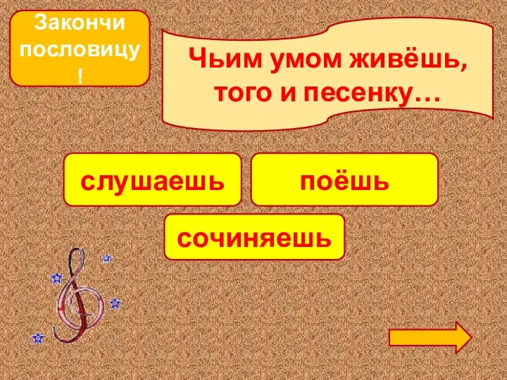 Закончи пословицу! Чьим умом живёшь, того и песенку… слушаешь сочиняешь поёшь