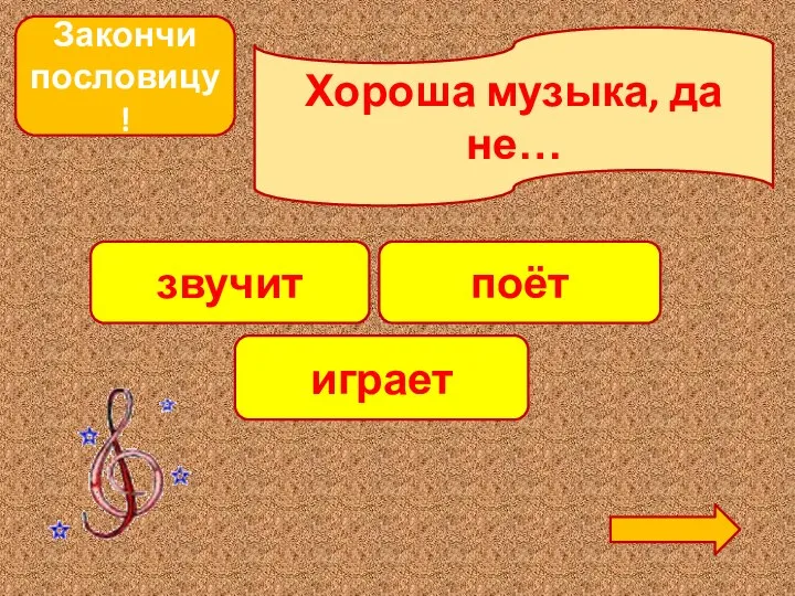 Закончи пословицу! Хороша музыка, да не… звучит поёт играет