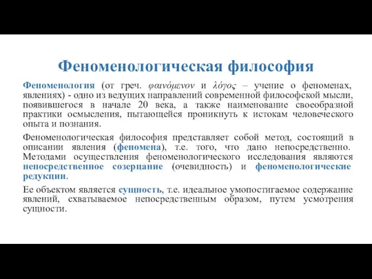 Феноменологическая философия Феноменология (от греч. φαινόμενον и λόγος – учение о феноменах,