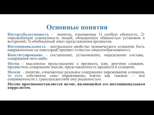 Основные понятия Интерсубъективность - понятие, означающее 1) особую общность; 2) определённую совокупность