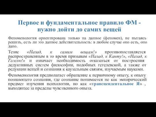 Первое и фундаментальное правило ФМ - нужно дойти до самих вещей Феноменология