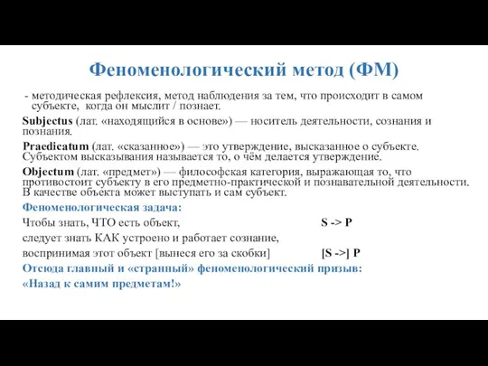 Феноменологический метод (ФМ) методическая рефлексия, метод наблюдения за тем, что происходит в