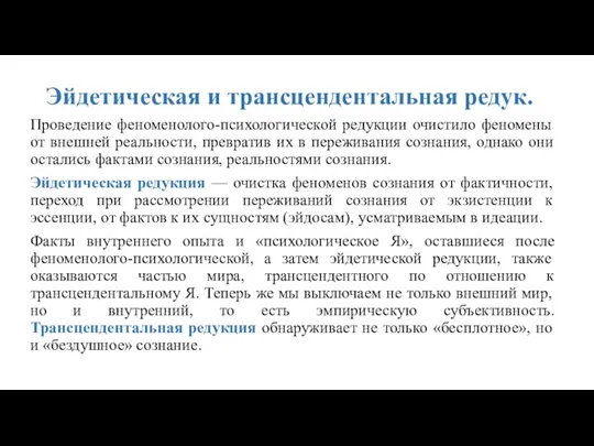 Эйдетическая и трансцендентальная редук. Проведение феноменолого-психологической редукции очистило феномены от внешней реальности,