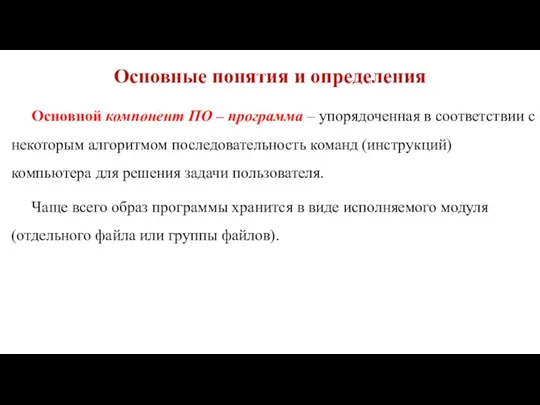 Основные понятия и определения Основной компонент ПО – программа – упорядоченная в