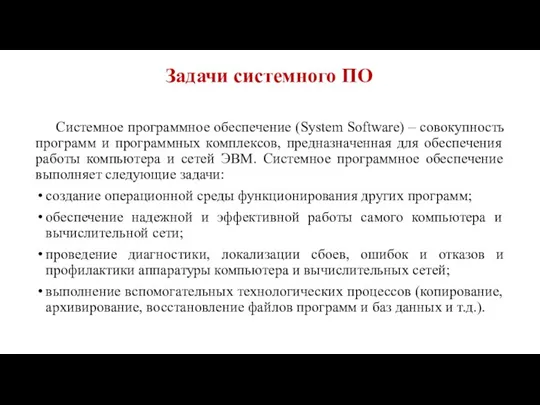 Задачи системного ПО Системное программное обеспечение (System Software) – совокупность программ и