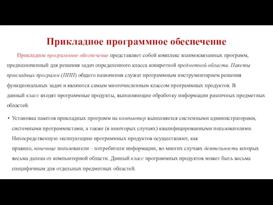 Прикладное программное обеспечение Прикладное программное обеспечение представляет собой комплекс взаимосвязанных программ, предназначенный