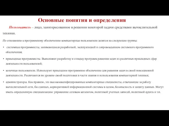 Основные понятия и определения Пользователь – лицо, заинтересованное в решении некоторой задачи