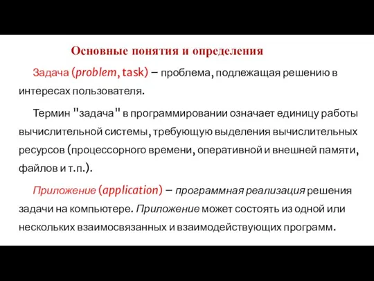 Основные понятия и определения Задача (problem, task) – проблема, подлежащая решению в