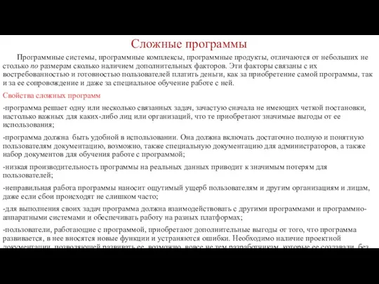 Сложные программы Программные системы, программные комплексы, программные продукты, отличаются от небольших не