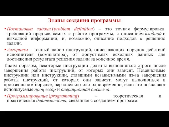 Этапы создания программы Постановка задачи (problem definition) – это точная формулировка требований