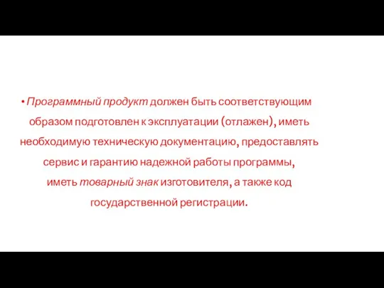 Программный продукт должен быть соответствующим образом подготовлен к эксплуатации (отлажен), иметь необходимую