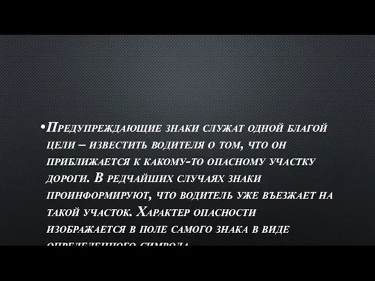 Предупреждающие знаки служат одной благой цели – известить водителя о том, что