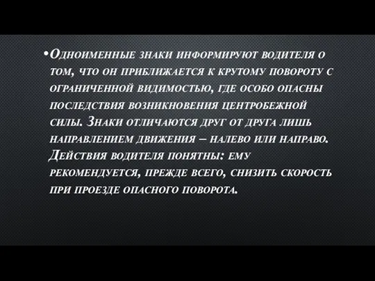 Одноименные знаки информируют водителя о том, что он приближается к крутому повороту