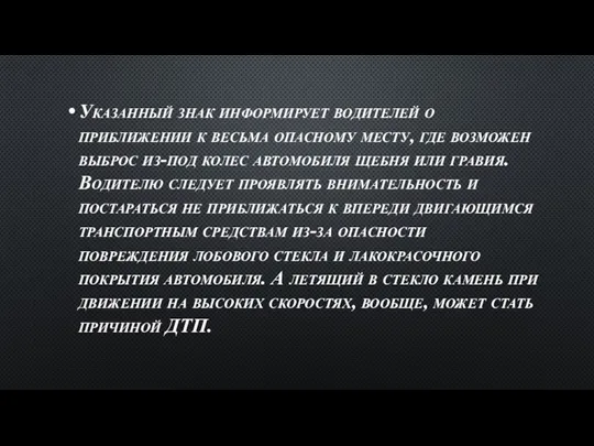 Указанный знак информирует водителей о приближении к весьма опасному месту, где возможен