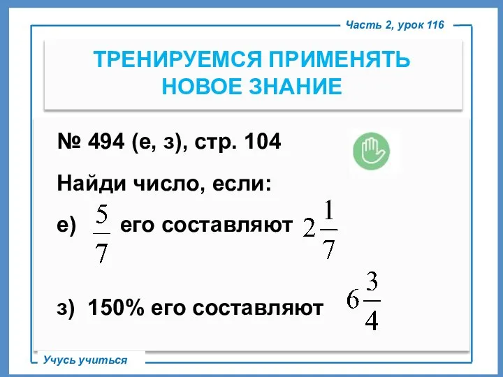 № 494 (е, з), стр. 104 Найди число, если: е) его составляют