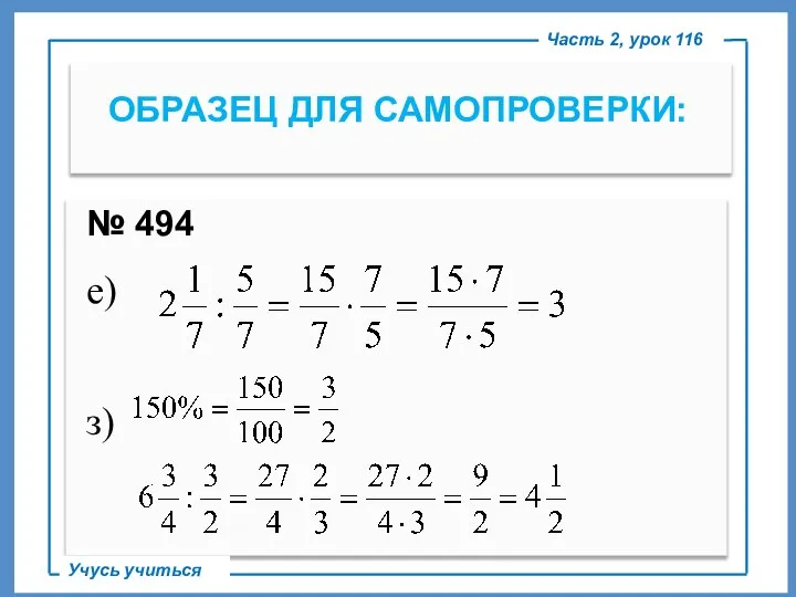 ОБРАЗЕЦ ДЛЯ САМОПРОВЕРКИ: Часть 2, урок 116 Учусь учиться № 494 е) з)